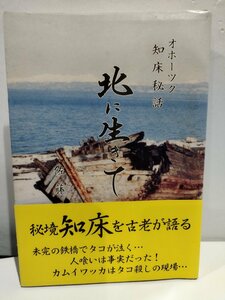 オホーツク 知床秘話　北に生きて　佐藤昌明　網走/ウトロ/カムワッカ/アイヌ【ac07d】