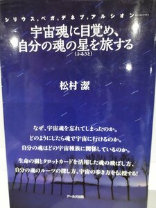 宇宙魂に目覚め、自分の魂の星（ふるさと）を旅する　シリウス ベガ デネブ アルシオン・・・・・ 松村潔【ac08d】