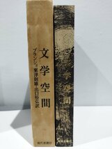 文学空間　モーリス・ブランショ　粟津則雄・出口裕弘訳　現代思潮社　箱付き【ac08d】_画像3