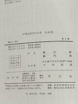 中国古典文学大系 5 韓非子 墨子　柿村峻/薮内清【ac08d】_画像5