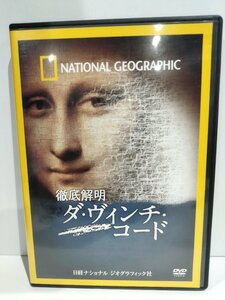 【DVD】徹底解明　ダ・ヴィンチ・コード　NATIONAL GEOGRAPHIC【ac08d】