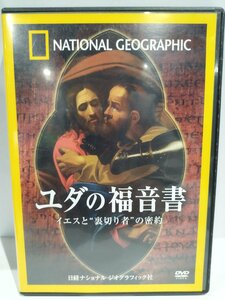 【DVD】ユダの福音書　イエスと裏切者”の密約　NATIONAL GEOGRAPHIC【ac08d】