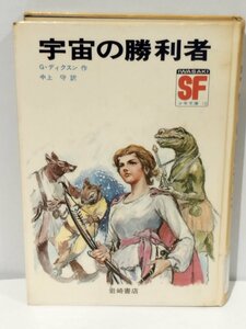 【除籍本】宇宙の勝利者 G・ディクスン＝作/中上 守＝訳 岩崎書店 SF少年文庫 13【ac01e】