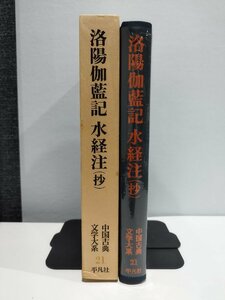 『洛陽伽藍記 水経注(抄)』中国古典文学大系 21　古代中国/中国古典/日本語訳/平凡社【ac01e】