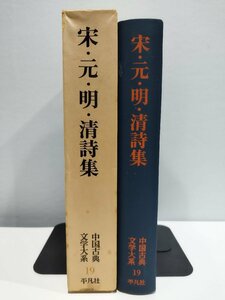 『宋・元・明・清詞集』中国古典文学大系 19　前野直彬 編訳/古代中国/古典/平凡社【ac01e】