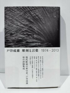 戸谷成雄　彫刻と言葉　1974-2013　ヴァンジ彫刻庭園美術館【ac01e】