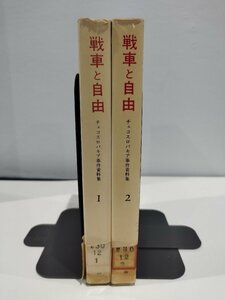 【除籍本/2冊セット】戦車と自由 チェコスロバキア事件資料集 1～2　みすず書房【ac01e】