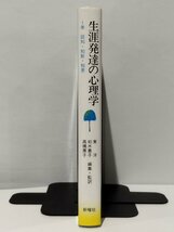 生涯発達の心理学 1巻 認知・知能・知恵　東洋/柏木惠子/高橋惠子【ac02e】_画像3