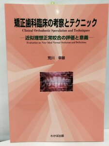 矯正歯科臨床の考察とテクニック -近似理想正常咬合の評価と意義-　荒川幸雄/わかば出版【ac02e】