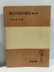 微分方程式の解法 第2版 吉田耕作 著【ac02e】