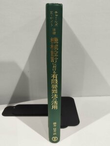 機械設計における有限要素法の活用 チャールズ・E・ナイト 原著 酒井信介 訳【ac02e】