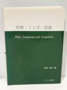 時間・ことば・認識 長野泰彦＝編 ひつじ書房【ac02e】