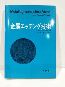 金属エッチング技術　顕微鏡観察のための金属 腐食技術の総合解説書　ギュンター・ペツォー/松村源太郎　アグネ【ac02e】