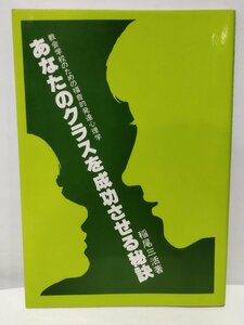 あなたのクラスを成功させる秘訣 教会学校のための福音的発達心理学　稲尾三活【ac02e】