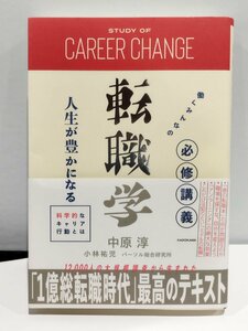 働くみんなの必修講義 転職学 人生が豊かになる科学的なキャリア行動とは　中原淳/小林祐児/パーソナル総合研究所【ac03e】