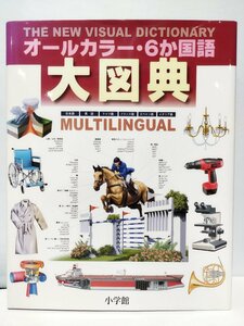 [ outer box lack of ]THE NEW VISUAL DICTIONARY all color 6. national language large map . Shogakukan Inc. [ac03e]