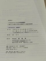 このままでよいか大学英語教育 中・韓・日３か国の大学生の英語学力と英語学習実態　松柏社【ac03e】_画像5