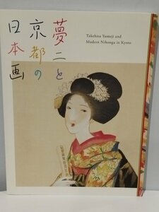 【図録】夢二と京都の日本画 静岡市美術館 2017【ac03e】