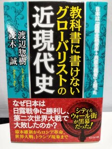 教科書に書けないグローバリストの近現代史　渡辺惣樹・茂木誠/著　ビジネス社 2022年【ac03e】