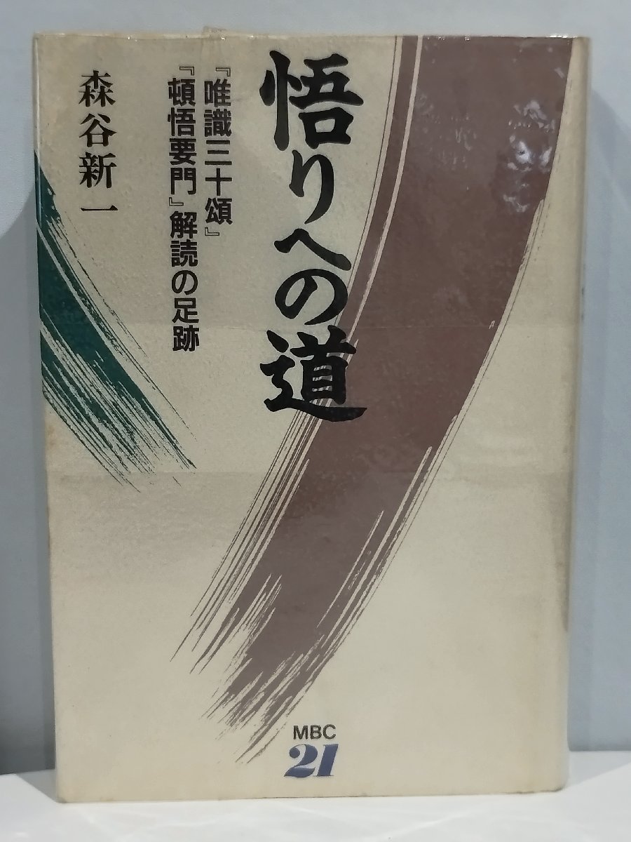 2023年最新】Yahoo!オークション -唯識三十頌の中古品・新品・未使用品一覧