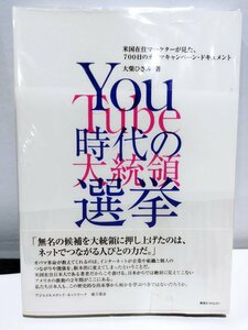 YouTube時代の大統領選挙　大柴ひさみ/著　2009年【ac04e】