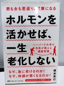 男も女も若返り、健康になる　ホルモンを活かせば一生老化しない　根来秀行　PHP【ac04e】