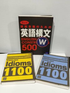 【まとめ/3冊セット】現役合格のための英語構文/PART 1 PART 2 現役合格のためのイディオム 1100 早稲田塾【ac01f】