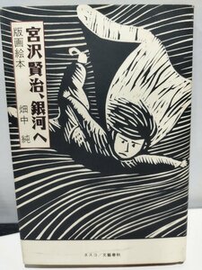  Miyazawa Kenji, Milky Way . woodcut picture book field middle original nesko/ Bungeishunju [ac01f]