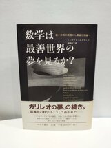 『数学は最善世界の夢を見るか』 イーヴァル・エクランド 著/南條郁子 訳/みすず書房【ac01f】_画像1