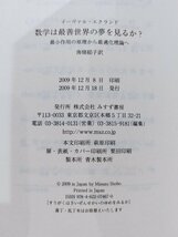 『数学は最善世界の夢を見るか』 イーヴァル・エクランド 著/南條郁子 訳/みすず書房【ac01f】_画像5