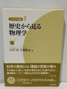 江沢 洋 選集 第Ⅴ巻/第5巻 歴史から見る物理学 江沢 洋・上條隆志＝編 日本評論社【ac02f】