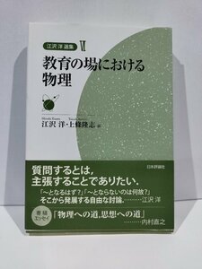 江沢洋選集Ⅵ/6　教育の場における物理　江沢洋/上條隆志　日本評論社【ac02f】