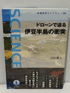 岩波科学ライブラリー 268 ドローンで迫る 伊豆半島の衝突 小山真人 岩波書店【ac02f】