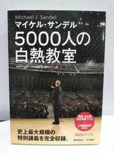 【DVD付き】『マイケル・サンデル5000人の白熱教室』 NHK「ハーバード白熱教室」製作チーム 訳/政治哲学【ac02f】