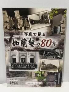 写真で見る 如蘭塾の80年 一般財団法人 清香奨学会【ac02f】