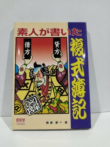 素人が書いた複式簿記　岡部洋一　Ohmsha/オーム社【ac03f】