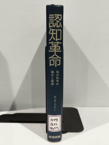 【除籍本】認知革命 知の科学の誕生と展開 H・ガードナー/ハワード・ガードナー 著 佐伯胖/海保博之 監訳【ac07c】