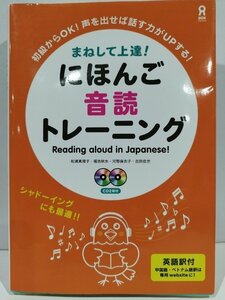 【CD2枚付き】まねして上達！　にほんご音読トレーニング/Reading aloud in Japanese　松浦真理子/福池秋水/河野麻衣子/吉田佳世【ac04f】