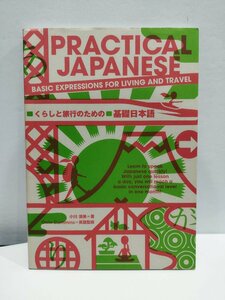 『くらしと旅行のための基礎日本語』 小川清美 著/Orrin Cummins 英語監修【ac04f】