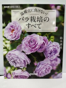 NHK趣味の園芸 温暖化に負けない！ バラ栽培のすべて　鈴木満男【ac04f】