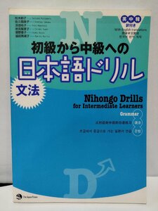 初球から中級への 日本語ドリル 文法　英中韓訳付き【ac04f】