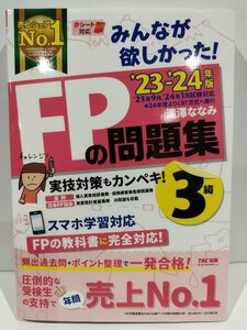 みんなが欲しかった！　FPの問題集　3級　23-24年版　滝澤ななみ　TAC出版【ac04f】