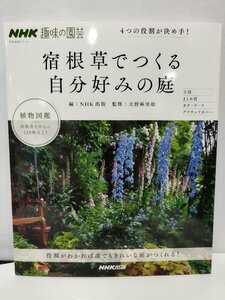 NHK趣味の園芸 4つの役割が決め手！ 宿根草でつくる自分好みの庭　NHK出版【ac04f】
