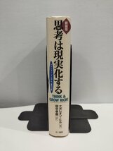 新装版『思考は現実化する』 ナポレオン・ヒル 著/田中孝顕 訳【ac04f】_画像3