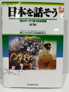 Давайте поговорим о Японии (3-е издание) Изучение Японии с помощью 15 тем Развитие человеческого потенциала Nippon Steel / Японский колледж иностранных языков [AC04F]