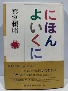 にほんよいくに　葉室賴昭　冨山房インターナショナル【ac04f】