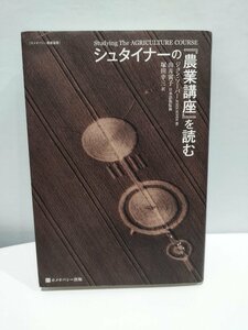 『シュタイナーの「農業講座」を読む』 ジョン・ソーパー 著/塚田幸三 訳/由井寅子 日本語版監修/ホメオパシー出版【ac04f】