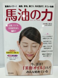 馬油の力 美肌、育毛、肩こり、冷え性まで、すごい効果　福辻鋭記【ac04f】