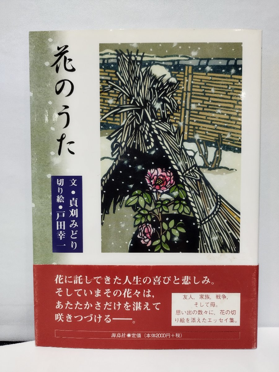 花のうた 貞苅みどり/戸田幸一 海鳥社【ac04f】, 絵画, 画集, 作品集, その他