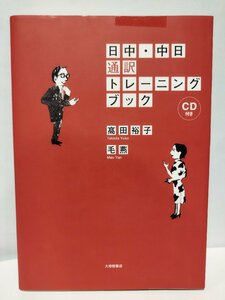 【ディスク欠品】日中・中日通訳トレーニングブック　髙田裕子/毛燕　大修館書店【ac01g】